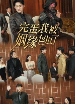 完蛋我被姻缘包围了