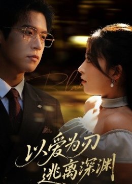 以爱为刃逃离深渊