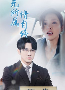 心无所属情自终