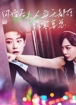 闪婚后夫人每天都在坑害宴总