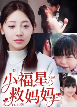 小福星救妈妈