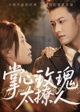 掌心玫瑰太撩人