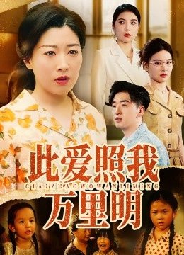 此爱照我万里明