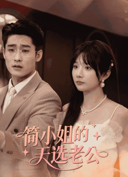 简小姐的天选老公