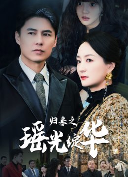 归来之瑶光绽华