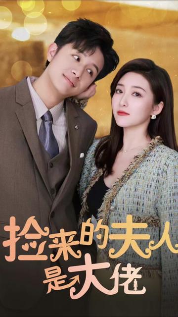 捡来的夫人是大佬