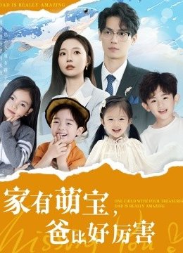 家有萌宝，爸比好厉害