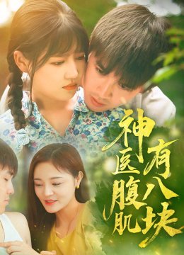 神医腹肌有八块