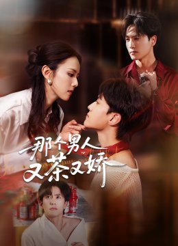 那个男人又茶又娇