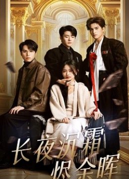 长夜沉霜烬余晖