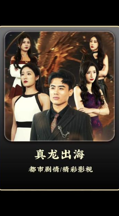 真龙出海