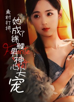 离村打拼她成了锦鲤男神心尖宠