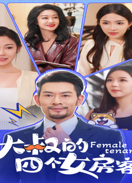 大叔的四个女房客