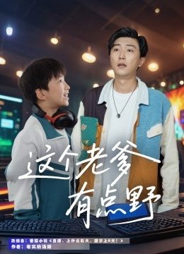 这个老爹有点野