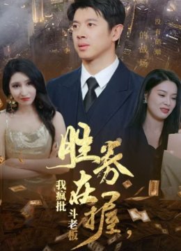 胜券在握我疯批斗老板