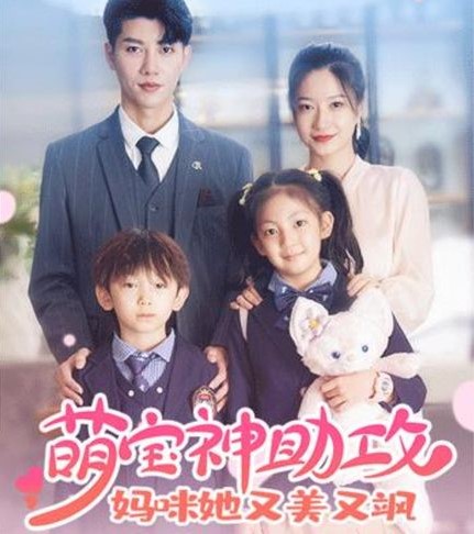 萌宝神助攻妈咪她又美又飒