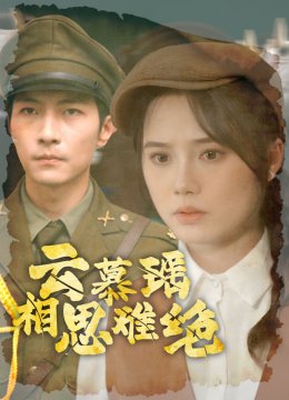 云慕瑶相思难绝