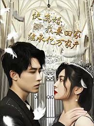 快离婚我要回家继承亿万家产