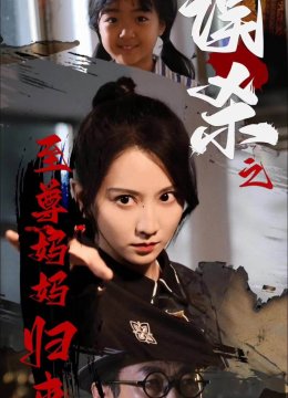 误杀之至尊妈妈归来