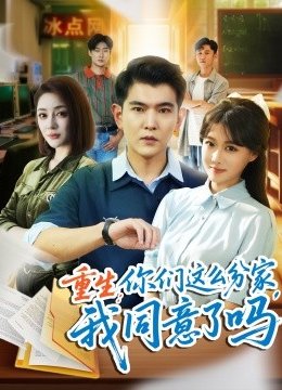 重生你们这么分家我同意了吗