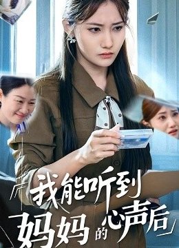 我能听到妈妈的心声后