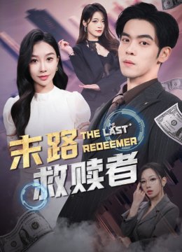 末路救赎者