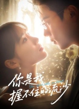 你是我握不住的流沙