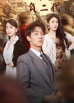 假如我是负二代