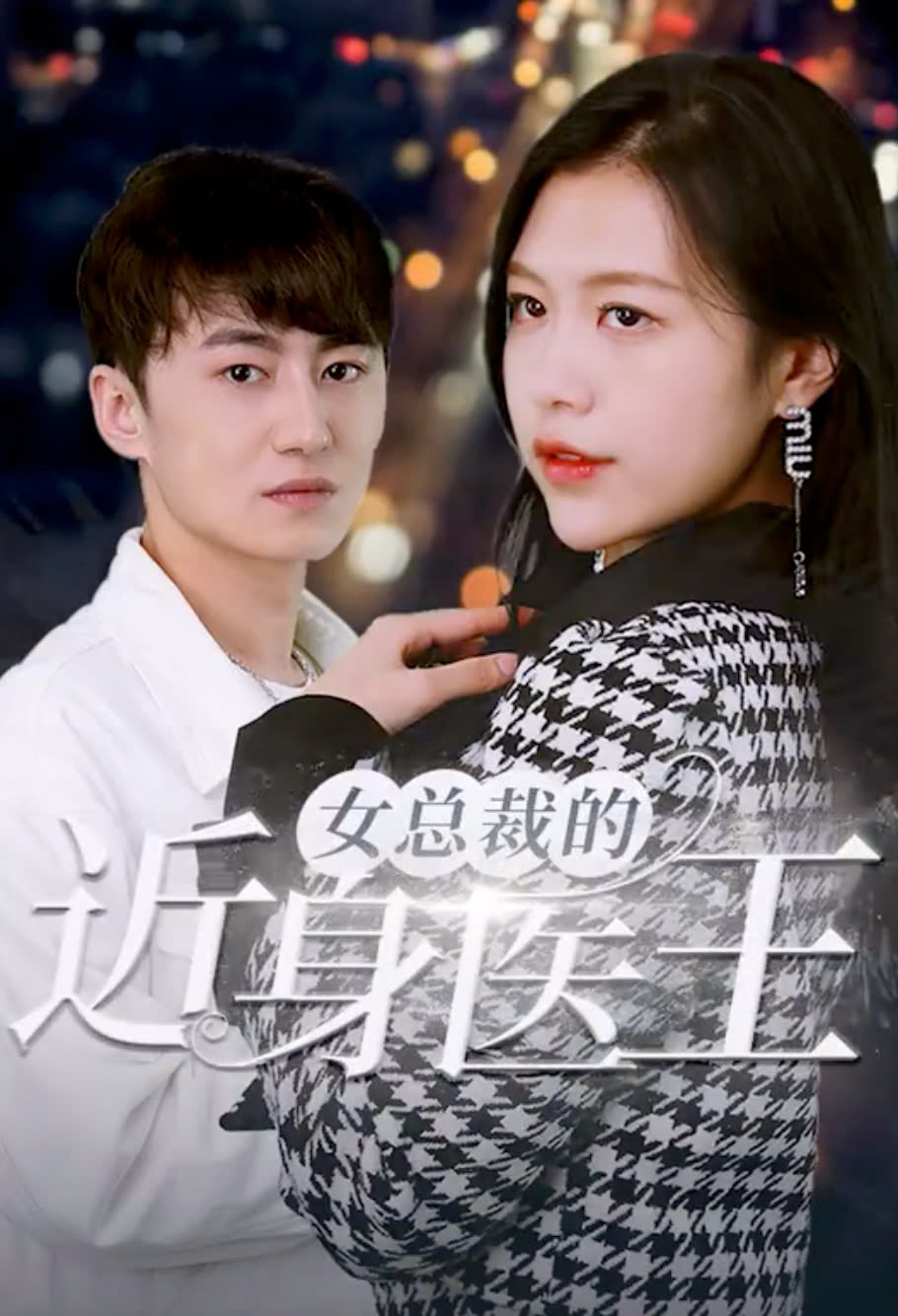 女总裁的近身医王