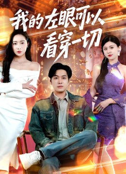 我的左眼可以看穿一切