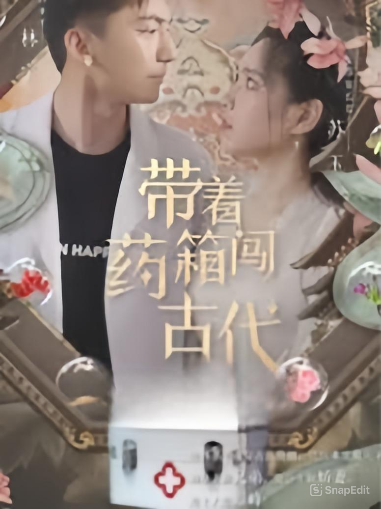 带着药箱闯古代
