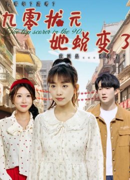 九零状元她蜕变了