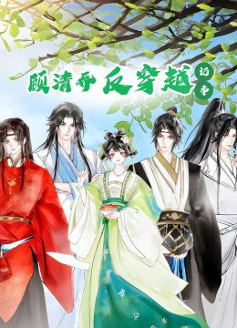 顾清乔反穿越记事