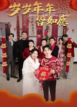 岁岁年年皆如愿