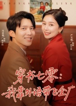 穿书七零我靠外语带飞全厂