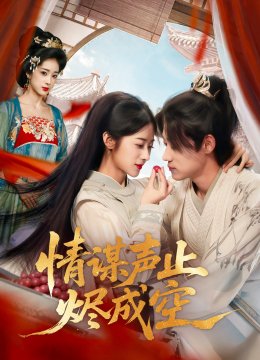 情谋声止烬成空