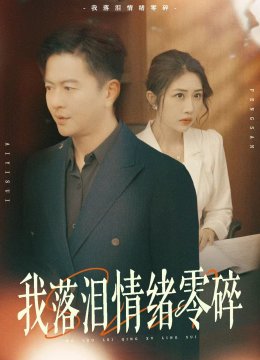 我落泪情绪零碎