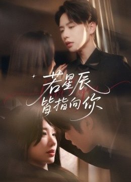 若星辰皆指向你