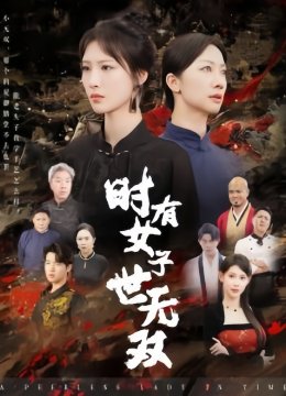 时有女子世无双