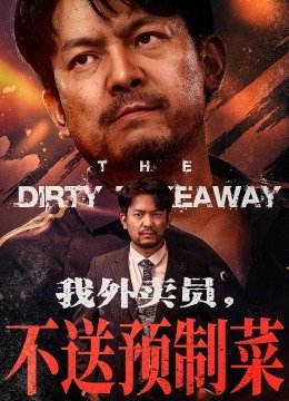 我外卖员不送预制菜