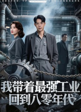 我带着最强工业，回到八零年代