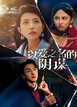 以爱之名的阴谋