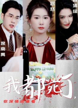 我都死了你深情给谁看