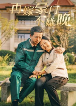 再嫁豪门不嫌晚