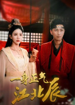 一身正气江北辰