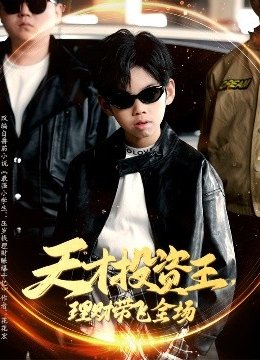 天才投资王理财带飞全场