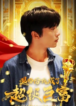 退婚后我成了超级巨富