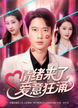 情绪来了，爱意狂涌