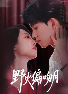 野火偏吻月