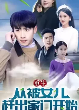 重生从被女儿赶出家门开始